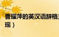 曹耀萍的英汉语辞格主要内容及写作提纲（曹瑶）