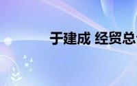 于建成 经贸总公司（于建成）