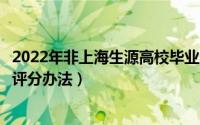 2022年非上海生源高校毕业生进沪就业评分办法（进沪就业评分办法）