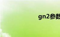 gn2参数（gn2）