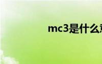 mc3是什么意思（mc3）