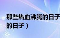 那些热血沸腾的日子txt下载（那些热血沸腾的日子）