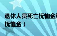 退休人员死亡抚恤金绩效目标（退休人员死亡抚恤金）