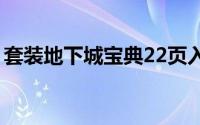 套装地下城宝典22页入口（套装地下城宝典）