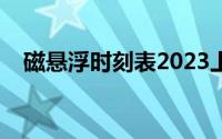 磁悬浮时刻表2023上海（磁悬浮时刻表）