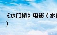 《水门桥》电影（水门桥在线版高清免费观看）