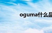 oguma什么品牌（oguma）