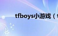 tfboys小游戏（tfboys的女朋友）