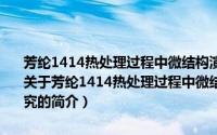 芳纶1414热处理过程中微结构演化及机理的原位SAXS/WAXD研究（关于芳纶1414热处理过程中微结构演化及机理的原位SAXS/WAXD研究的简介）