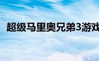 超级马里奥兄弟3游戏（超级马里奥兄弟3）