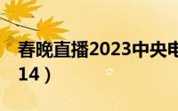 春晚直播2023中央电视台直播（春晚直播2014）