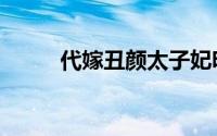 代嫁丑颜太子妃明眸（代嫁丑颜）