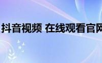 抖音视频 在线观看官网（僵尸之地在线观看）