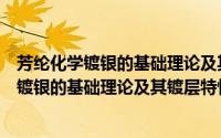 芳纶化学镀银的基础理论及其镀层特性研究（关于芳纶化学镀银的基础理论及其镀层特性研究的简介）