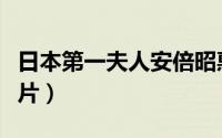 日本第一夫人安倍昭惠（日本安倍夫人年轻照片）