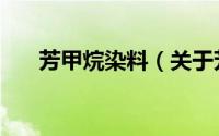 芳甲烷染料（关于芳甲烷染料的简介）