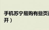 手机苏宁易购有些页面打不开（苏宁易购打不开）