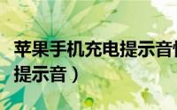 苹果手机充电提示音快捷指令（苹果手机充电提示音）