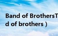 Band of BrothersTheme钢琴谱全谱（band of brothers）