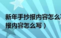 新年手抄报内容怎么写100字左右（新年手抄报内容怎么写）