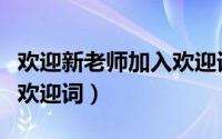 欢迎新老师加入欢迎词简短（欢迎新老师加入欢迎词）