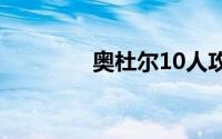 奥杜尔10人攻略（奥杜尔）