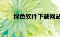 绿色软件下载网站推荐（绿色软件）