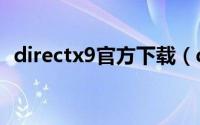 directx9官方下载（directx9 0官方下载）