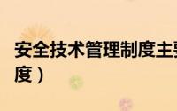 安全技术管理制度主要内容（安全技术管理制度）