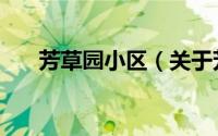 芳草园小区（关于芳草园小区的简介）