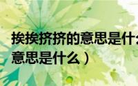 挨挨挤挤的意思是什么以及造句（挨挨挤挤的意思是什么）