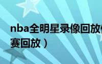 nba全明星录像回放像（NBA全明星2022比赛回放）