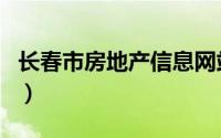 长春市房地产信息网站（长春房地产业信息网）