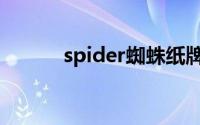 spider蜘蛛纸牌（spider exe）