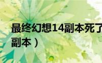 最终幻想14副本死了不能返回（最终幻想14副本）