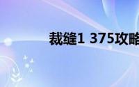 裁缝1 375攻略（裁缝1 375）