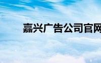 嘉兴广告公司官网（嘉兴广告公司）