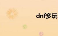 dnf多玩（dnfd）