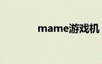 mame游戏机（mame游戏）