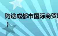 购途成都市国际商贸城（成都国际商贸城官网）