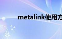 metalink使用方法（metalink）