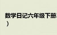 数学日记六年级下册200字（数学日记六年级）