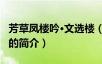 芳草凤楼吟·文选楼（关于芳草凤楼吟·文选楼的简介）