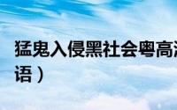 猛鬼入侵黑社会粤高清语（猛鬼入侵黑社会国语）