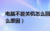 电脑不能关机怎么回事?（电脑不能关机是什么原因）