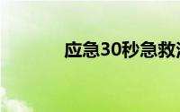 应急30秒急救法（应急30秒）