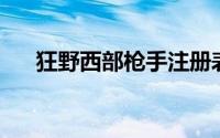 狂野西部枪手注册表（狂野西部 枪手）