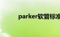 parker软管标准（parker软管）