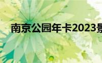 南京公园年卡2023景点（南京公园年卡）