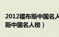 2012福布斯中国名人榜完整名单（2012福布斯中国名人榜）